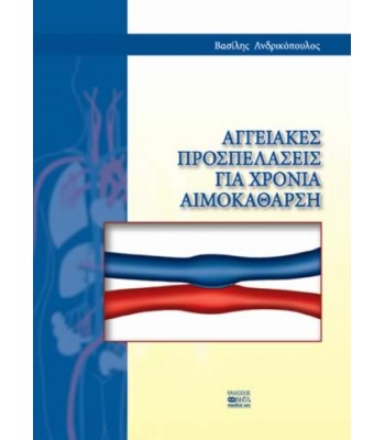 AΓΓΕΙΑΚΕΣ ΠΡΟΣΠΕΛΑΣΕΙΣ ΓΙΑ ΧΡΟΝΙΑ ΑΙΜΟΚΑΘΑΡΣΗ